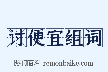 讨便宜组词是什么意思的图片